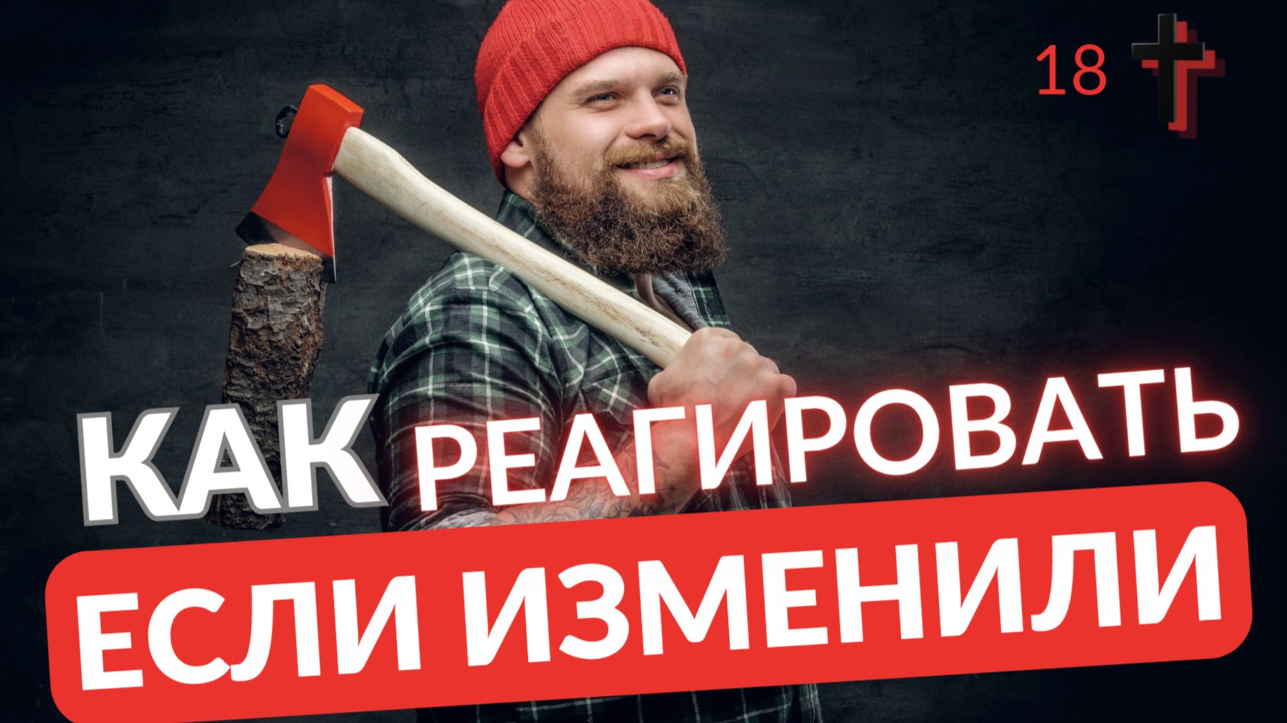 Как реагировать если вам изменили смотреть онлайн