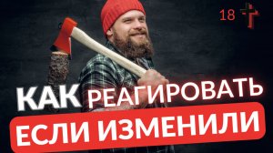 Как реагировать если вам изменили