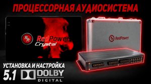 5.1 звук в машине! RedPower Yakudza