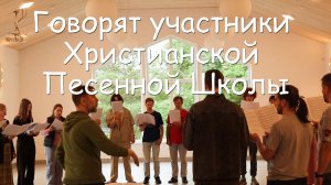 Говорят участники Песенной Школы 2026