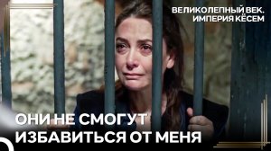 Трюк Гюльбахар С Ядом Спас Её Жизнь | Великолепный век Империя Кёсем
