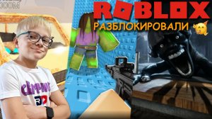 «Roblox разблокировали🥳» Играю в Roblox в разные игры😃. «очень весело😅»
