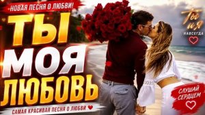ТЫ МОЯ ЛЮБОВЬ ❤️ Песня, которая тронет каждое сердце | Самый красивый хит о любви 2026