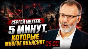 Сергей Михеев 5 минут которые многое объяснят