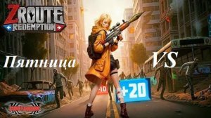 Гайд Пятница VS + 18 сундуков ГкМ