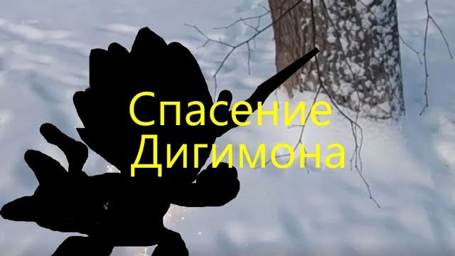 Спасение Дигимона - 1 серия Дигимоны в реальной жизни