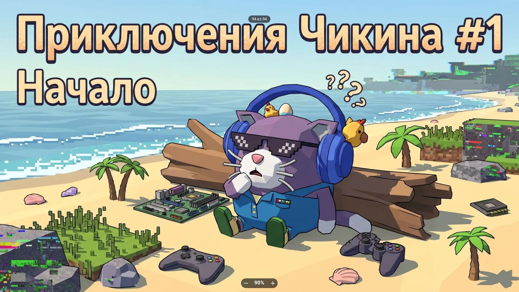 приключения чикена 1 серия начало