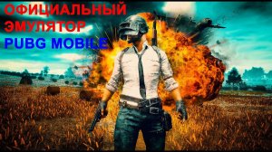 Официальный  PUBG ЭМУЛЯТОР MOBILE На ПК! Как установить и как настроить TENCENT GAMING BUDDY😎