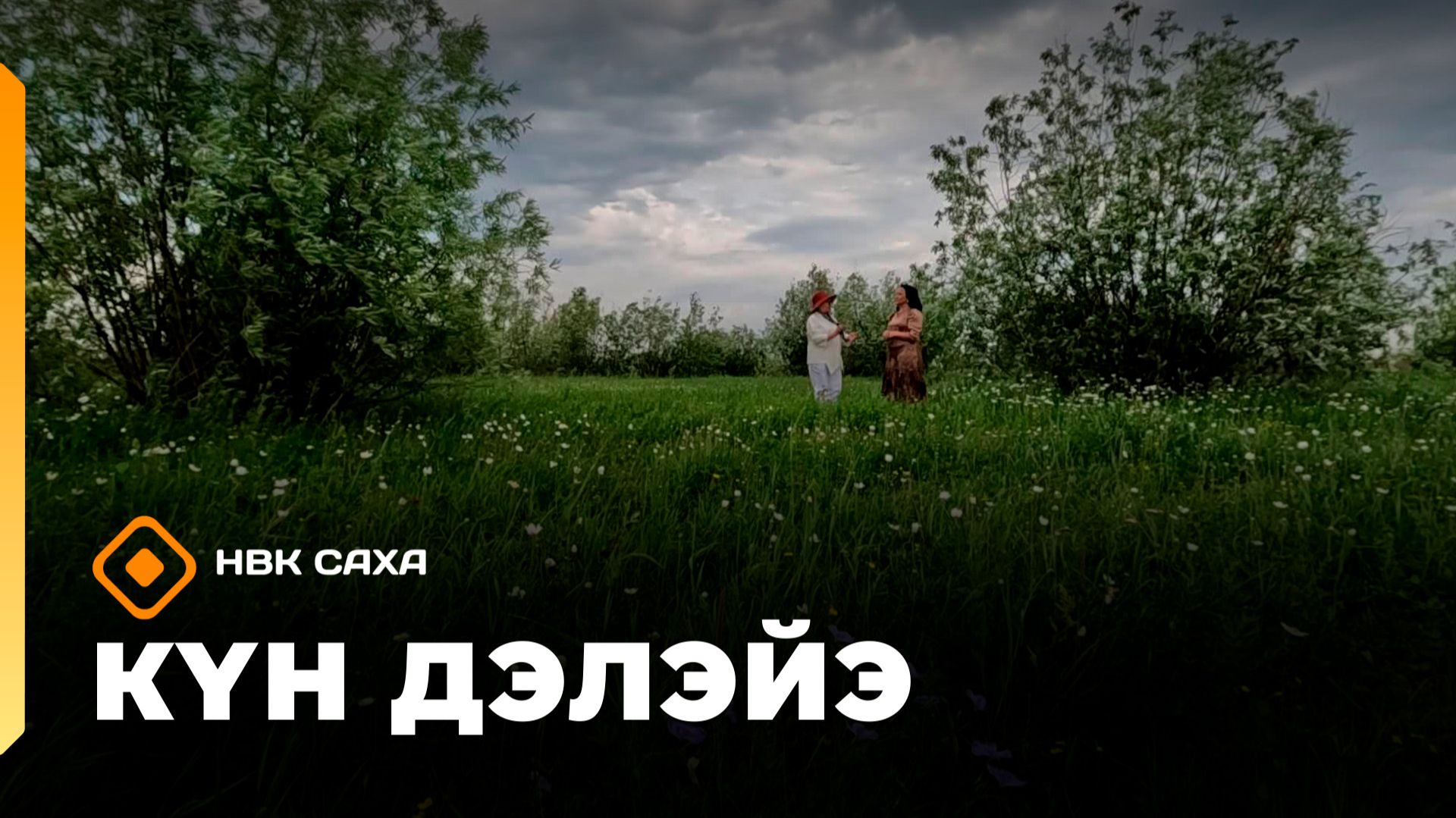 «Күн дэлэйэ»