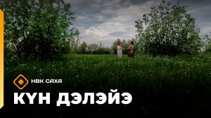 «Күн дэлэйэ»  (04.07.26)