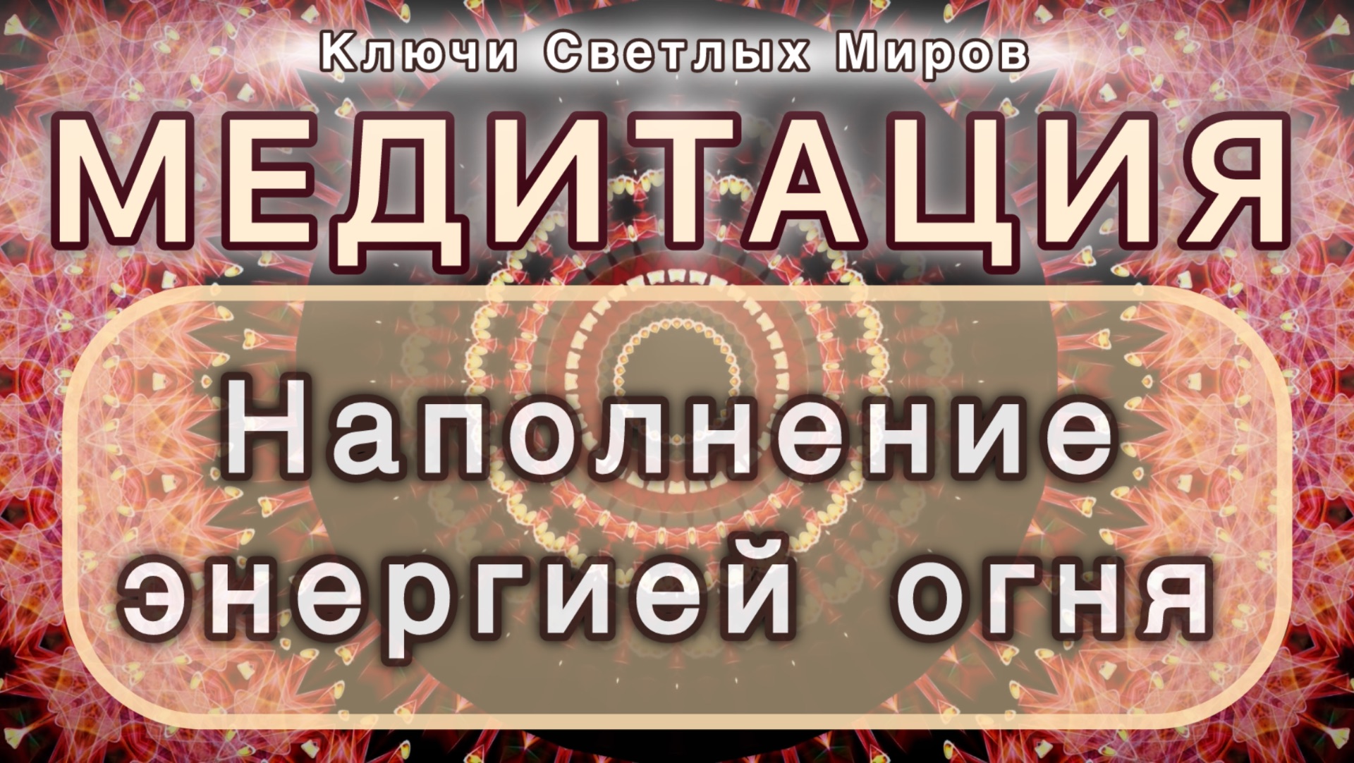 Наполнение энергией огня. Трансформационная МЕДИТАЦИЯ. Высокие вибрации.