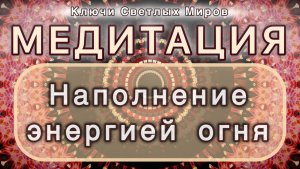 Наполнение энергией огня. Трансформационная МЕДИТАЦИЯ. Высокие вибрации.