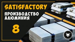 ПРОИЗВОДСТВО АЛЮМИНИЯ (Часть 8) ► SATISFACTORY