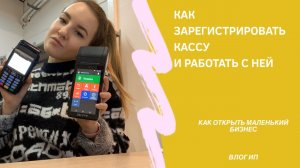 Как зарегестрировать, подключить кассу Эвотор 5 и работать с ней?! Синхронизация с терминалом банка.