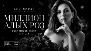 Миллион алых роз | Deep House Remix 2026