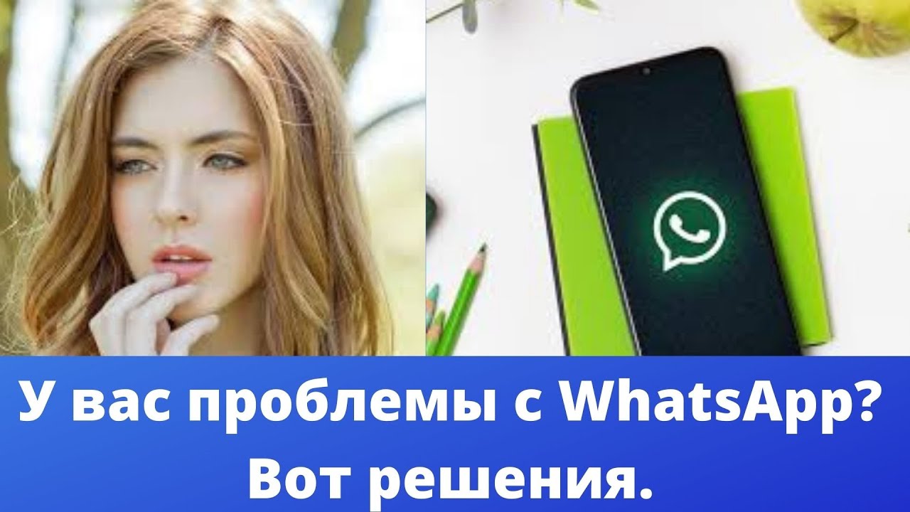 У вас проблемы с WhatsApp? Вот решения