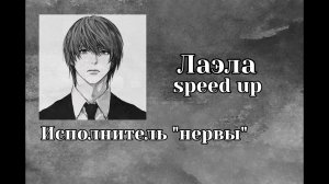 Нервы-Лаэла (speed up)