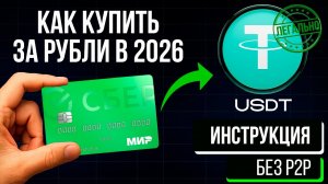 Как безопасно купить USDT за рубли с карты и без P2P в 2026 | Трейдинг с нуля | Скальпинг обучение