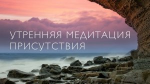 Утренняя медитация присутствия # Медитация осознанности майндфулнес # Медитация 5 измерение