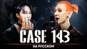 Stray Kids «CASE 143» (на русском)