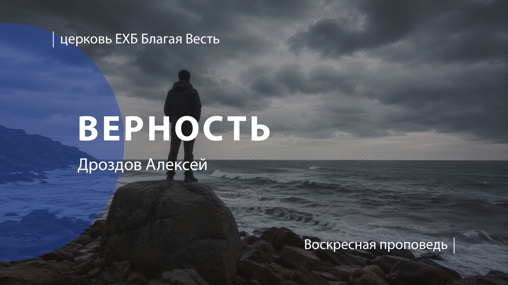 Верность | Проповедь | Дроздов Алексей | Церковь Благая Весть