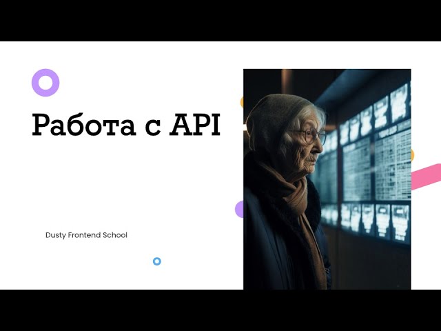 Dusty Frontend. Работа с API