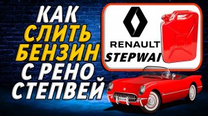 Как слить бензин с рено степвей