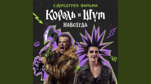 Мёртвый анархист (OST «Король и Шут. Навсегда»)
