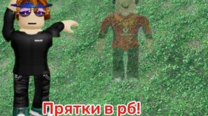 ПРЯТКИ В РОБЛОКС!