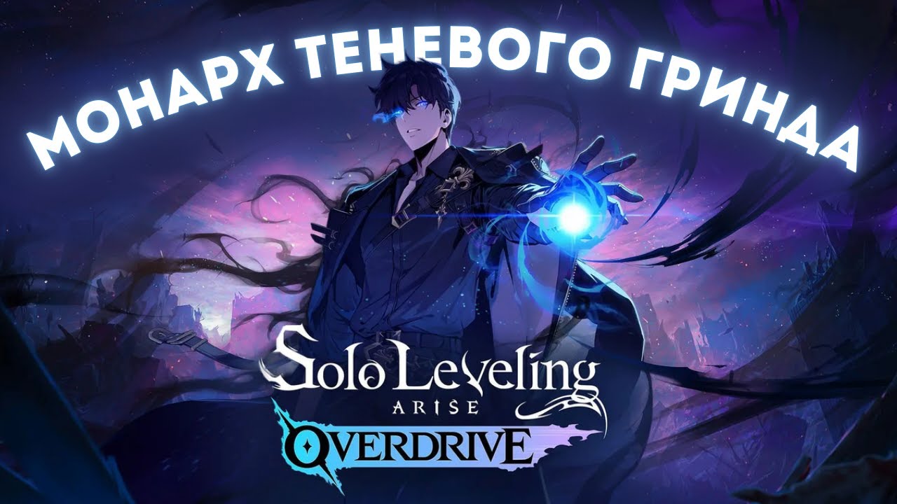 ОБЗОР SOLO LEVELING : ARISE OVERDRIVE - ПОДНЯТИЕ УРОВНЯ УЖЕ НЕ В ОДИНОЧКУ смотреть онлайн
