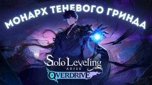 ОБЗОР SOLO LEVELING : ARISE OVERDRIVE - ПОДНЯТИЕ УРОВНЯ УЖЕ НЕ В ОДИНОЧКУ