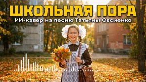 Школьная пора (ИИ-кавер на песню Татьяны Овсиенко)