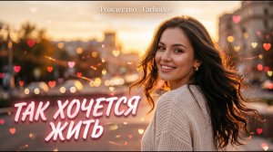 Рождество - Так хочется жить | ПРЕМЬЕРА 2026 | Remix by Farhodov