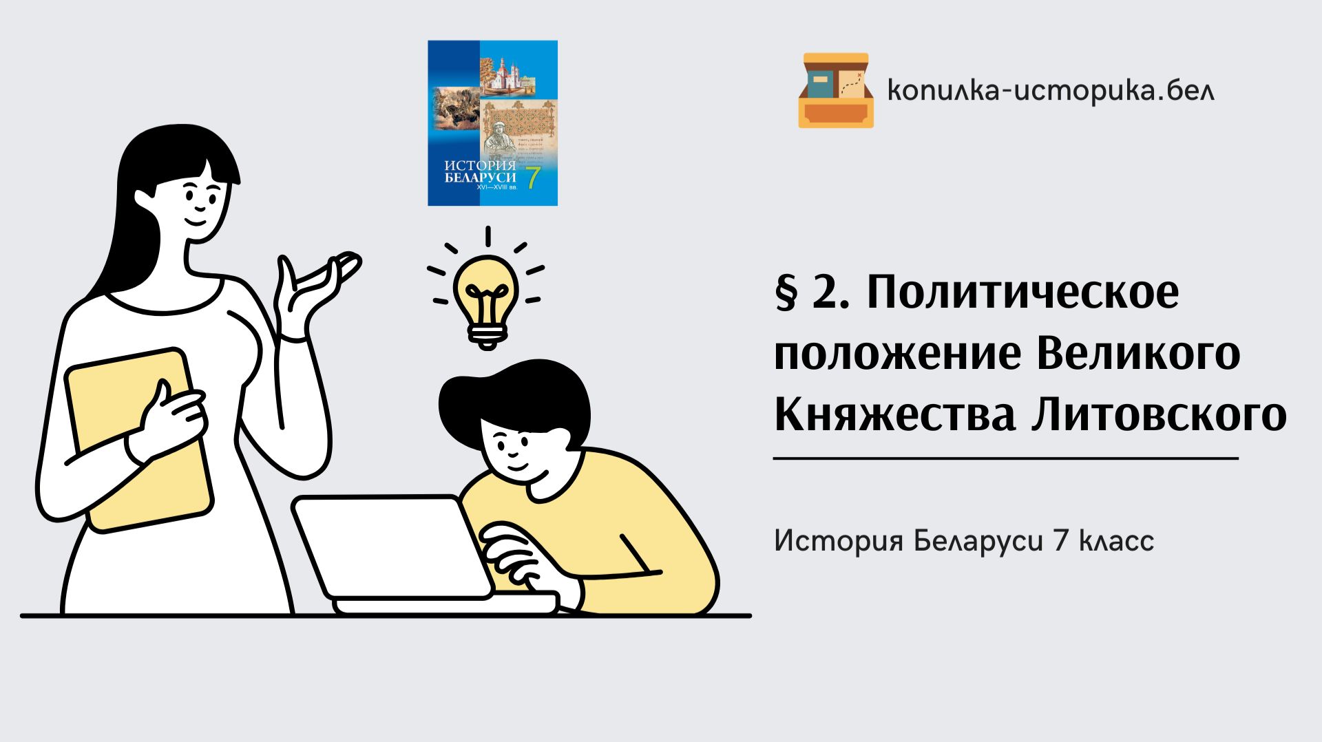 § 2. Политическое положение Великого Княжества Литовского