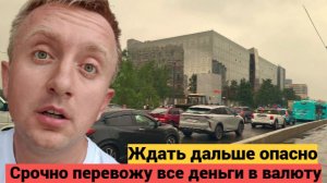 Кризис в России все сильнее. Срочно бегу спасать свои деньги.