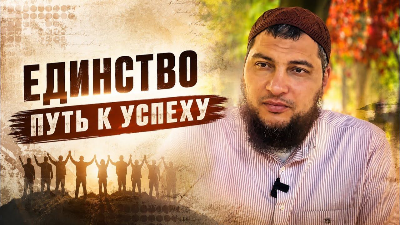 Единство - путь к достижениям