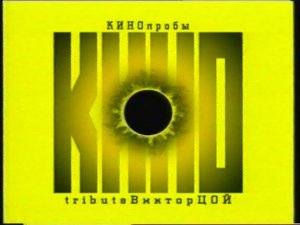 КИНОпробы: Виктор Цой. Посвящение(2000)