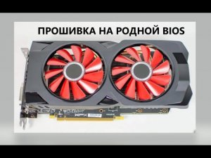 XFX RX 570 8gb (rx 580 2048sp) прошивка, редактирование Биоса с памятью K4G80325FC