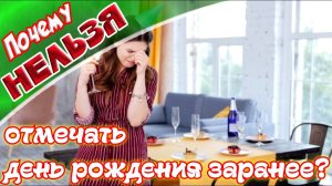 ➤ Почему нельзя отмечать день рождения заранее ➤ день рождения. ➤ Правда или миф?
