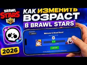 КАК ИЗМЕНИТЬ ВОЗРАСТ В BRAWL STARS?