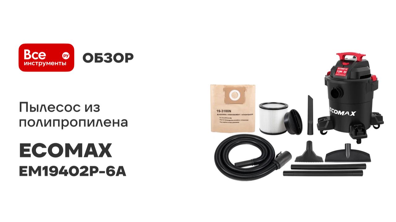 Пылесос из полипропилена 23Л ECOMAX EM19402P-6A смотреть онлайн