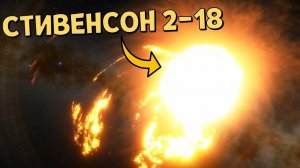 Самая большая звезда во Вселенной обречена | Стивенсон 2-18