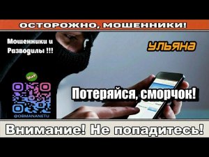 Мошенники звонят по телефону / Потеряйся, сморчок! ( сборник ).