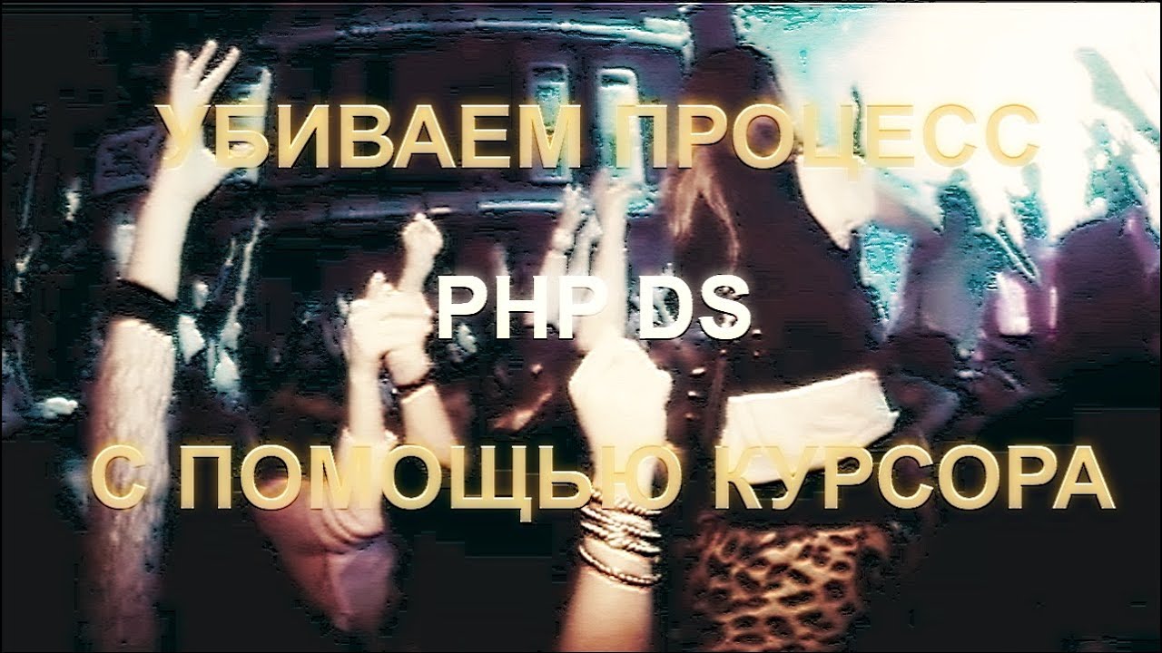 Убиваем процесс с помощью курсора [PHP DS] смотреть онлайн