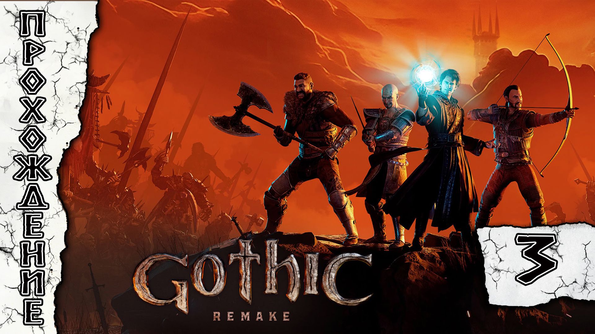 Прохождения Gothic 1 Remake часть 3 смотреть онлайн