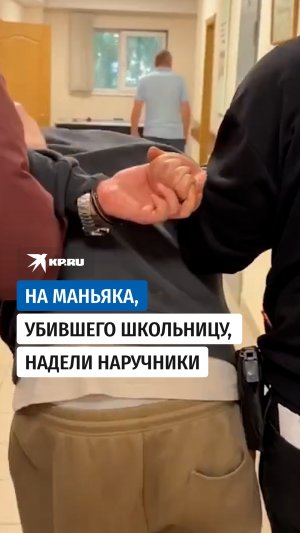 Кадры задержания убийцы 12-летней девочки
