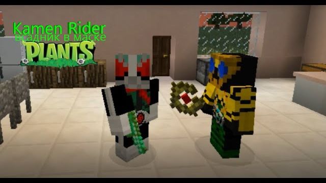 Полезные Подсолнухи! Kamen Rider PvZ в майнкрафт#3