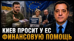 Киев просит у ЕС финансовую помощь