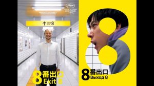 The Exit 8 Прохождение игры и потом смотрим фильм Выход 8 ► Стрим