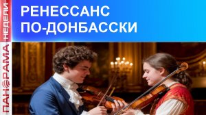 Культурное возрождение Донбасса: как федеральные программы стимулируют молодежь  развиваться